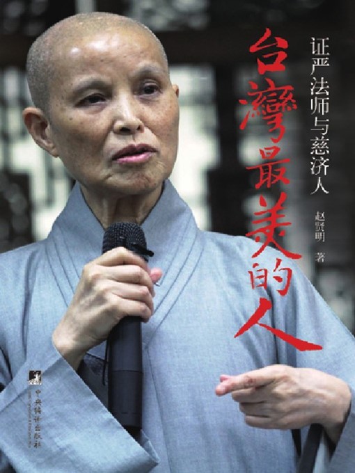 Title details for 台湾最美的人：证严法师与慈济人 (Taiwan's Most Beautiful People: Master Cheng Yen and Tzu Chi Volunteers) by 赵贤明 (Zhao Xianming) - Available